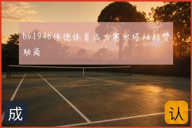 bv1946伟德体育成为塞尔塔袖标赞助商