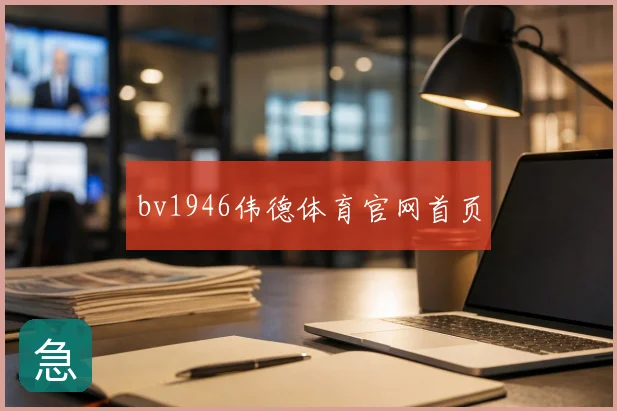 bv1946伟德体育官网首页
