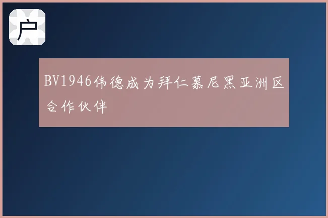BV1946伟德成为拜仁慕尼黑亚洲区合作伙伴