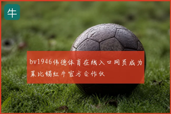 bv1946伟德体育在线入口网页成为莱比锡红牛官方合作伙