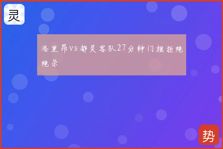 洛里昂vs都灵客队27分钟门框拒绝绝杀
